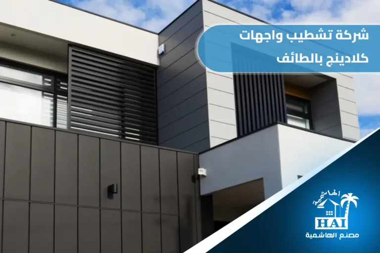 شركة تشطيب واجهات كلادينج بالطائف
