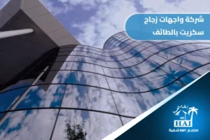 شركة واجهات زجاج سكريت بالطائف