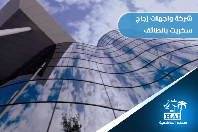 شركة واجهات زجاج سكريت بالطائف
