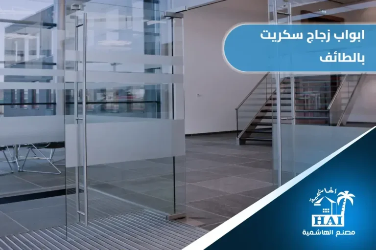 ابواب زجاج سكريت بالطائف