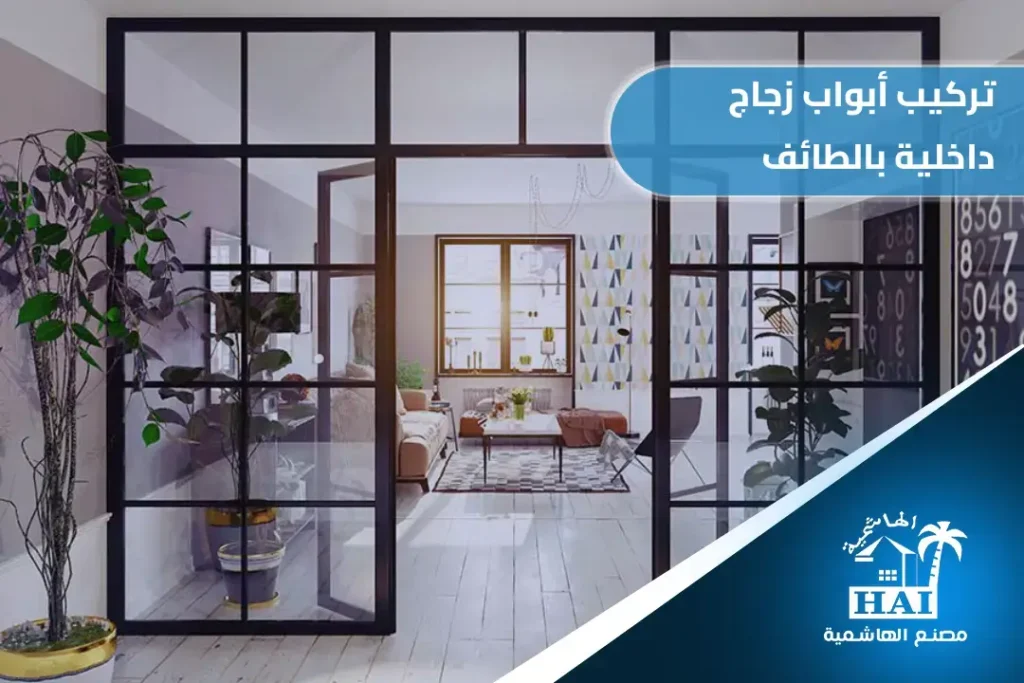 تركيب ابواب زجاج داخلية بالطائف: الخصوصية، المتانة، وأحدث التصاميم