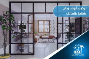 تركيب أبواب زجاج داخلية بالطائف