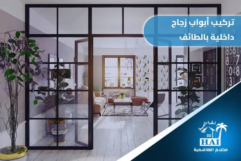 تركيب أبواب زجاج داخلية بالطائف