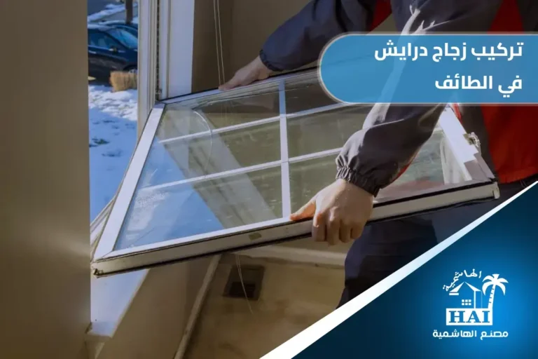 تركيب زجاج درايش في الطائف