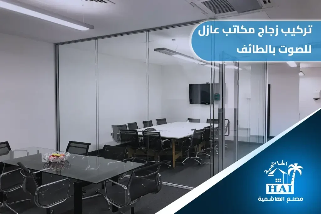 تركيب زجاج مكاتب عازل للصوت بالطائف: استثمر في هدوء وإنتاجية موظفيك