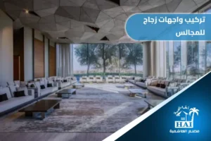 تركيب واجهات زجاج للمجالس