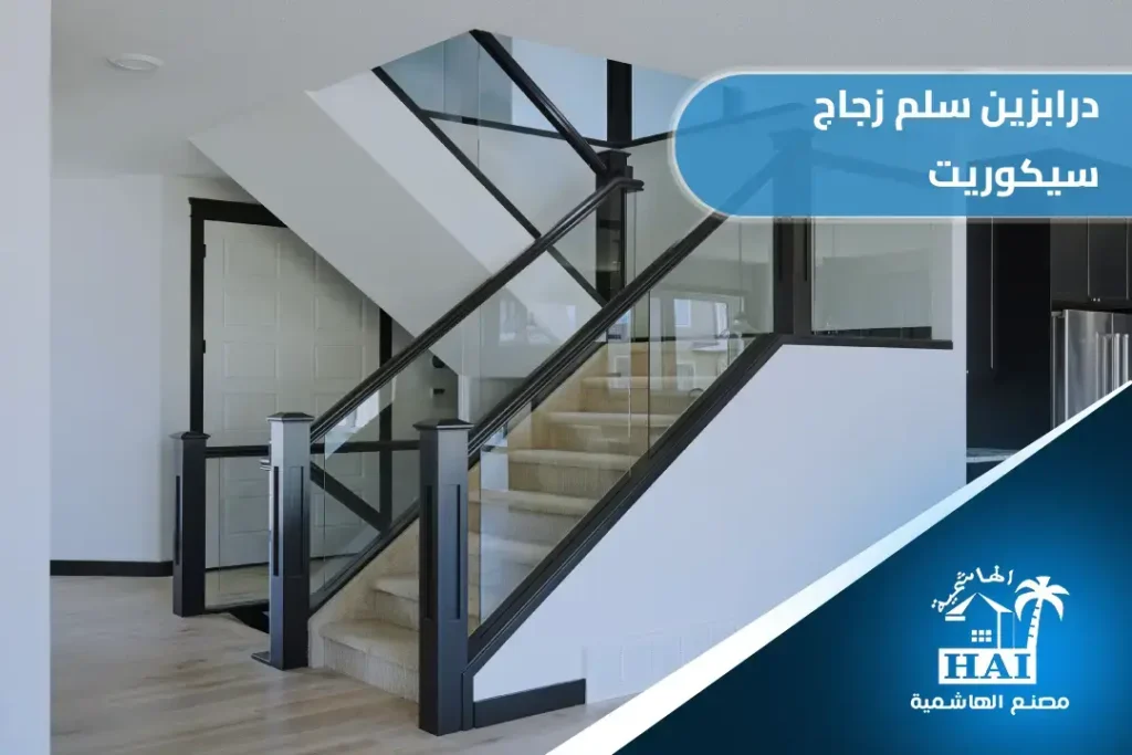 درابزين سلم زجاج سيكوريت: لماذا هو الخيار الأول للفلل الفاخرة بالطائف؟