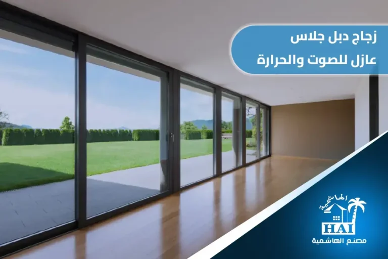 زجاج الدبل جلاس عازل للصوت والحرارة