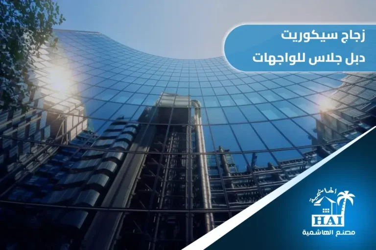 زجاج سيكوريت دبل جلاس للواجهات