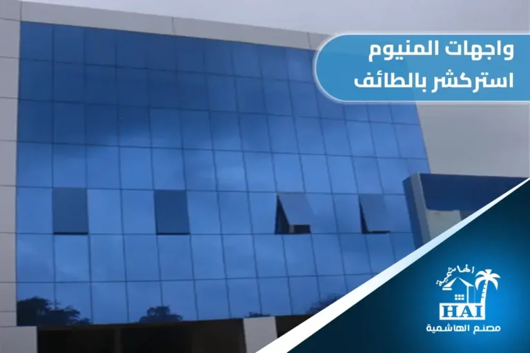 واجهات المنيوم استركشر بالطائف