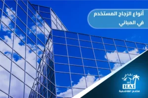 أنواع الزجاج المستخدم في المباني