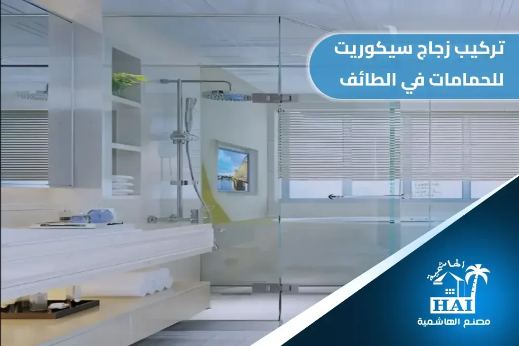 تركيب زجاج سيكوريت للحمامات في الطائف: حلول عصرية لكبائن الشاور والفواصل الزجاجية
