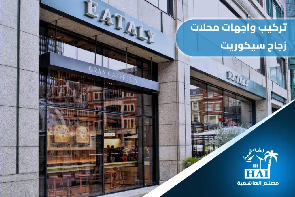 تركيب واجهات محلات زجاج سيكوريت بأسعار تنافسية