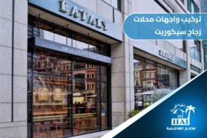 تركيب واجهات محلات زجاج سيكوريت