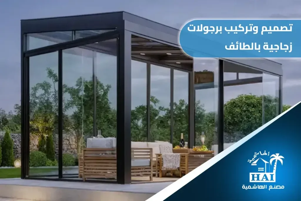 تصميم وتركيب برجولات زجاجية بالطائف: جودة عالية وأسعار تنافسية