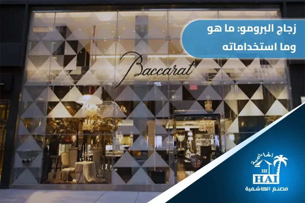 زجاج البرومو: ما هو واستخداماته في الواجهات والمحلات التجارية