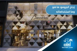 زجاج البرومو